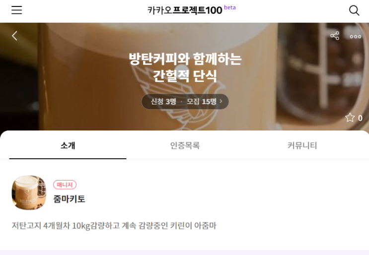  [공지][모집중] 카카오프로젝트 100-방탄커피와 함께하는 간헐적 단식(카카오프로젝트 참가하는 방법)