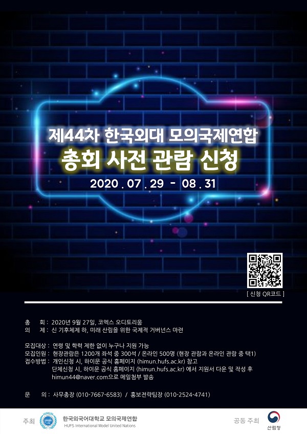 제44차 한국외국어대학교 모의국제연합 모의 UN 총회 사전 관람 신청 접수 (~8/31)