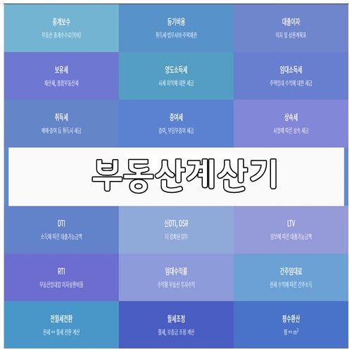 유용한 어필 소개) 부동산계산기 어플 소개