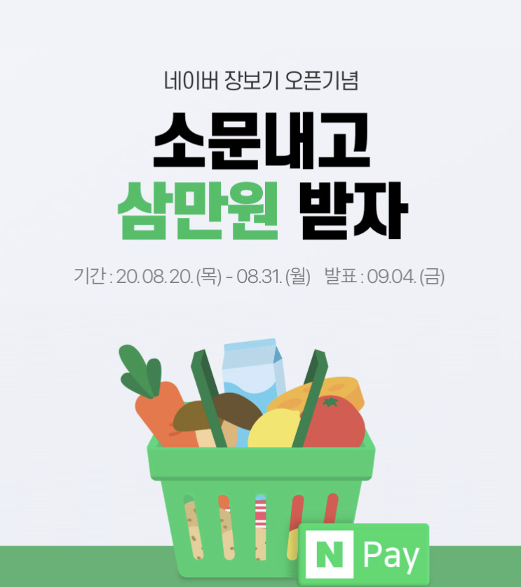 [이벤트 참여] 소문내고 3만원 받자~! 네이버 장보기 오픈 소식