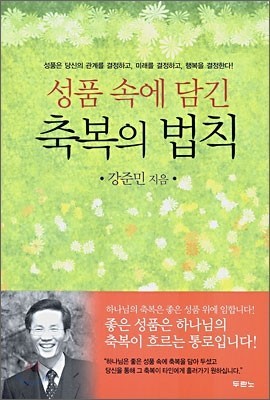  강준민 작가의 "성품속에 담긴 축복의 법칙"