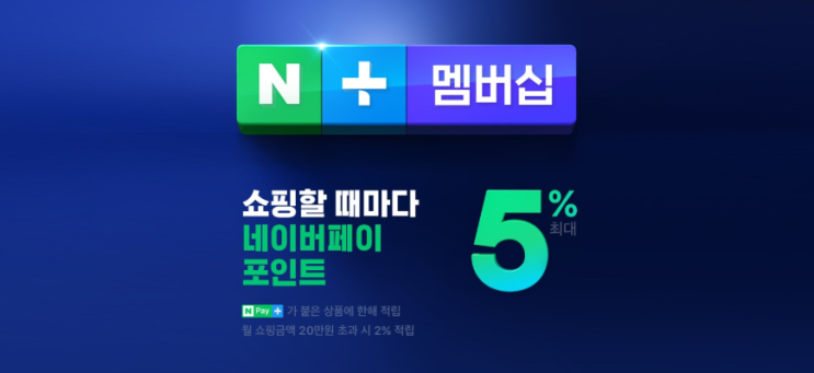  코로나 시국에 소확행 용돈벌이 [네이버플러스 멤버십]