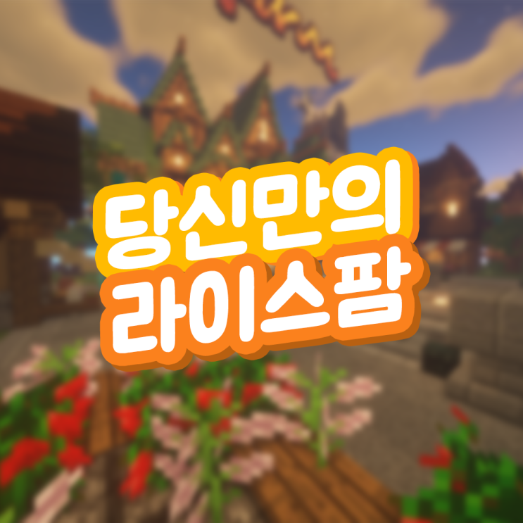  마인크래프트 서버추천 마인팜서버 완벽한 라이스팜