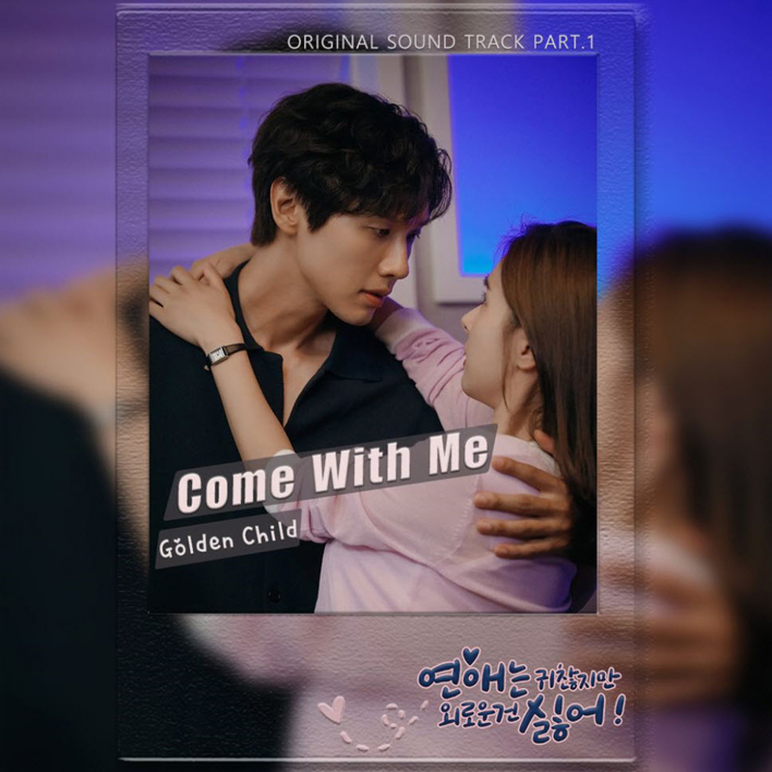 골든차일드 - Come With Me [듣기, 노래가사, MV]