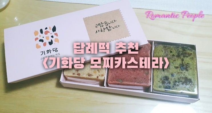 답례떡 추천<기화당 모찌카스테라> 답례떡 추천<기화당 모찌카스테라>