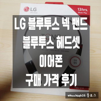 [블루투스 넥밴드]LG 블루투스 밴드형 이어폰 "LG TONE+" 구매 가격 후기