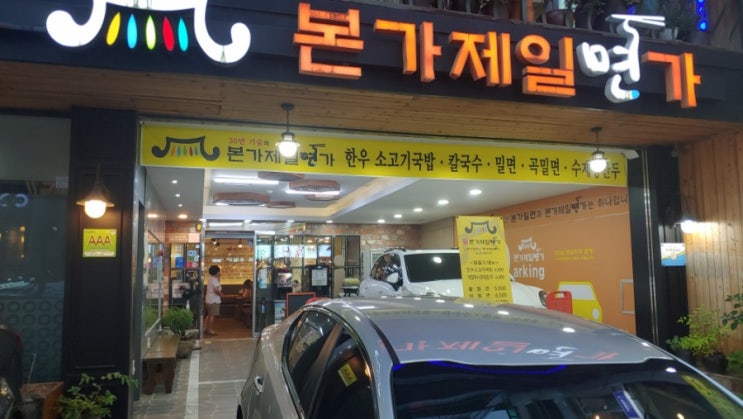  수영구 밀면맛집 전통이 깊은 본가제일면가