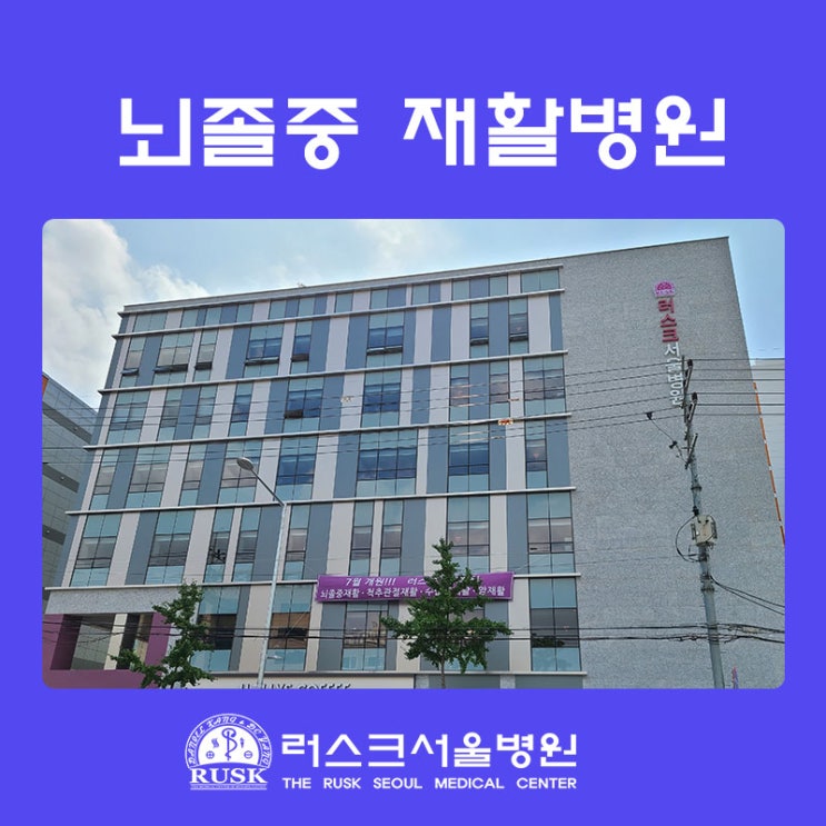  뇌졸중 재활병원 러스크서울병원