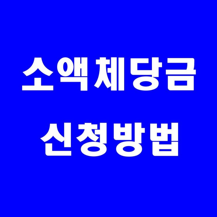  2020년 기준 소액체당금 신청 방법 제도안내 [개정안 입법예고]