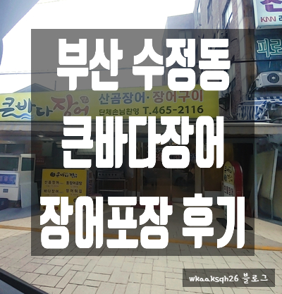 [장어 포장]부산 수정동 30년 "큰바다 장어" 포장 구매 후기