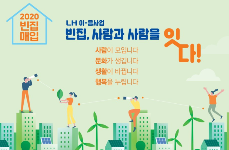  2020년 빈집 이음 사업을 진행합니다