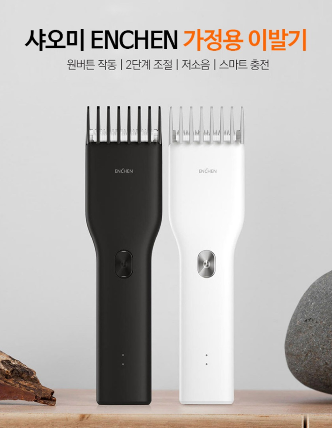  [샤오미바리깡] ENCHEN 가정용 이발기