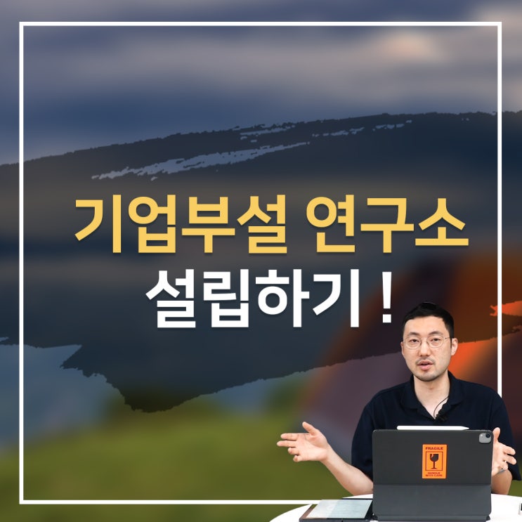  기업부설 연구소 설립 총정리 [혜택, 전담 부서]