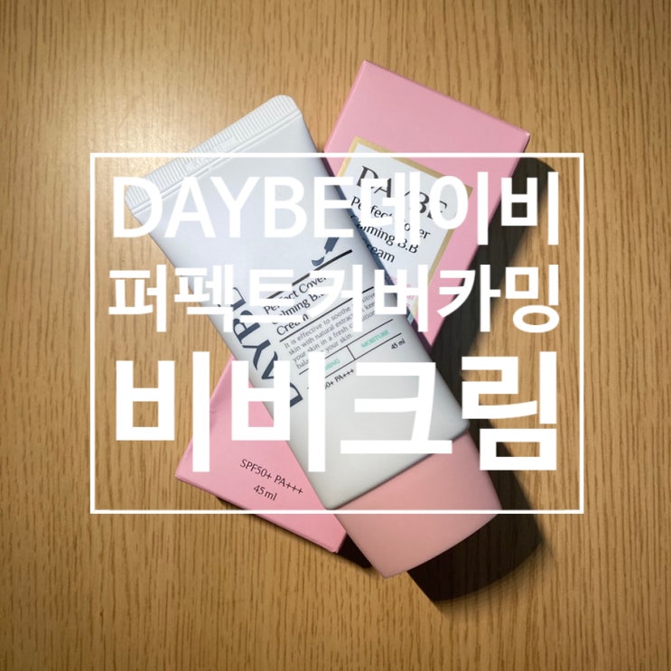  촉촉한비비크림 BB크림추천 - DAYBE 데이비 퍼펙트커버 카밍 비비크림