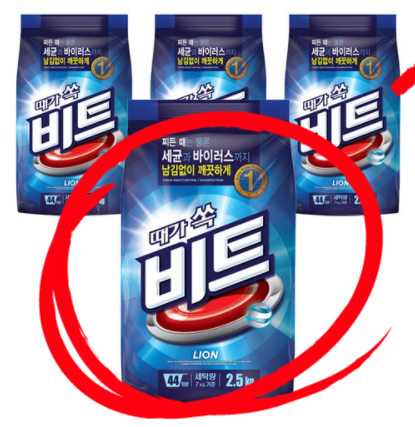  때 없애는 세제에는 비트 가루 세제지?!(ㅇㅈ)