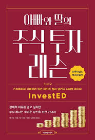  [책] 아빠와 딸의 주식 투자 레슨 (대니얼 타운, 필 타운)