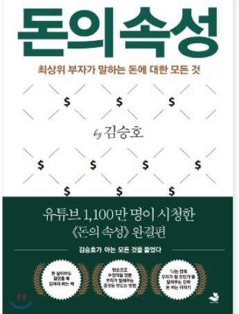  좋은 돈이 찾아오게 하는 일곱가지 비법(feat.돈의속성)