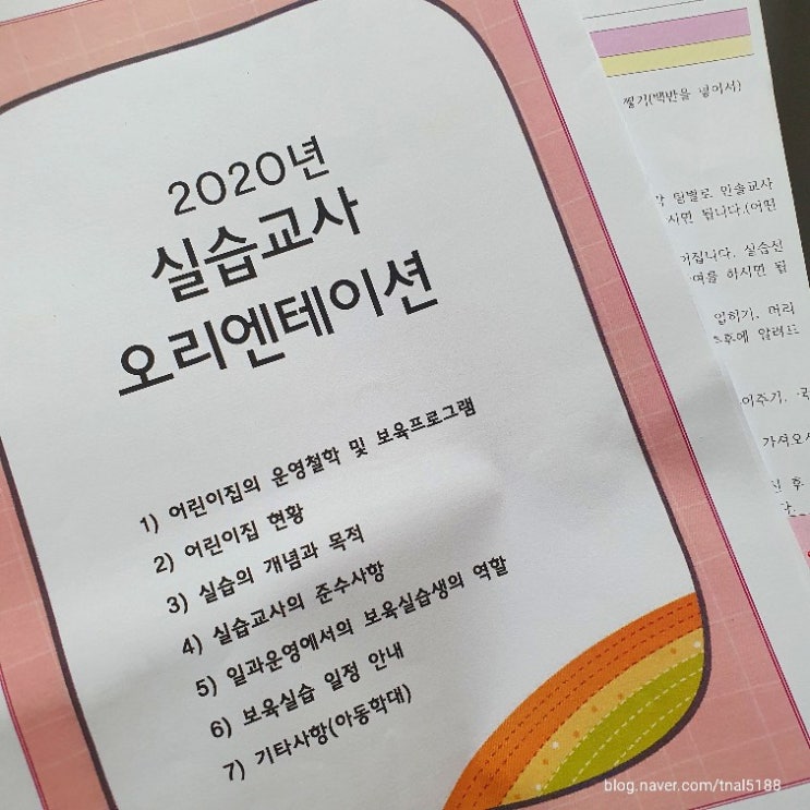  [보육실습후기]어린이집 보육실습OT/실습생 준수사항/보육실습일정