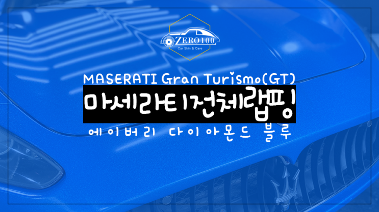  [영등포 랩핑] 마세라티 그란투리스모(GT) 에이버리 다이아몬드 블루 전체랩핑! 자동차 전체도색의 절반 가격으로 차 색깔을 바꿔보자!!