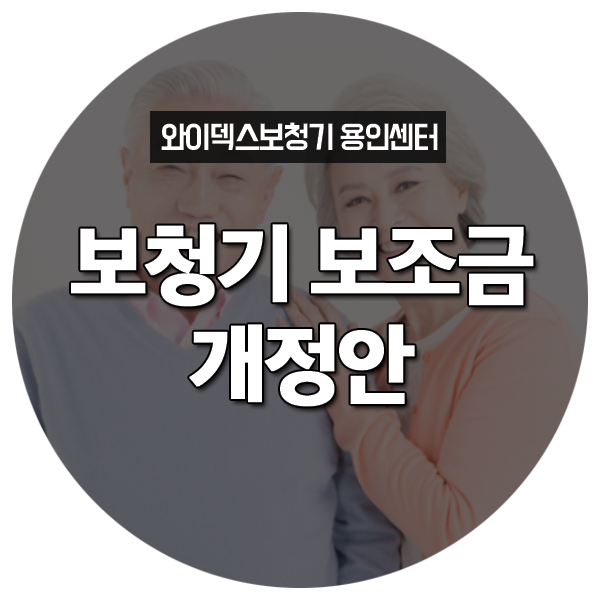  [용인보청기] 보청기 보조금 개정안 자세히 살펴보기!