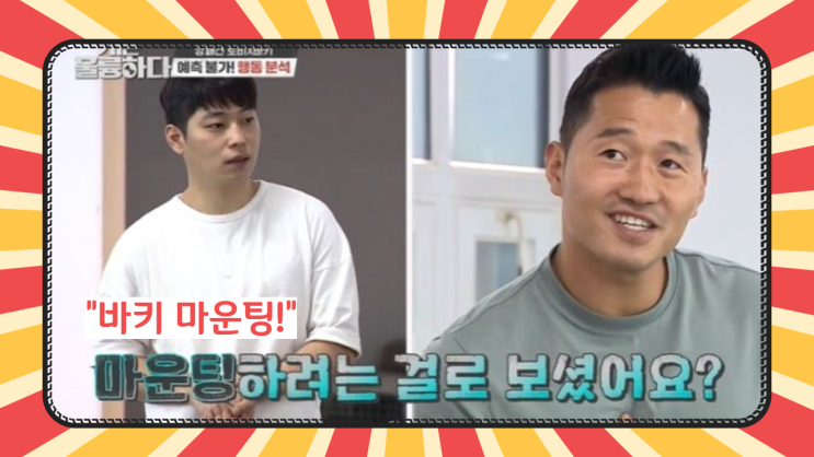 와우! 아무도 몰랐던 “바키” 강아지 마운팅 문제해결 방법은? 강형욱 훈련사가 간다!