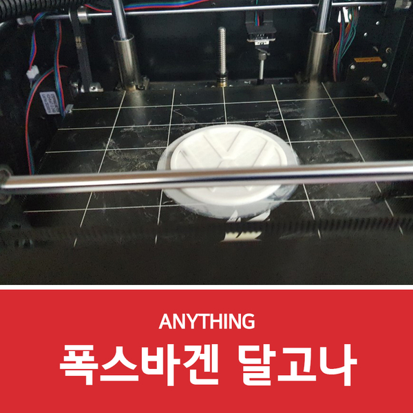  목업제작, 폭스바겐 달고나 출력하기!