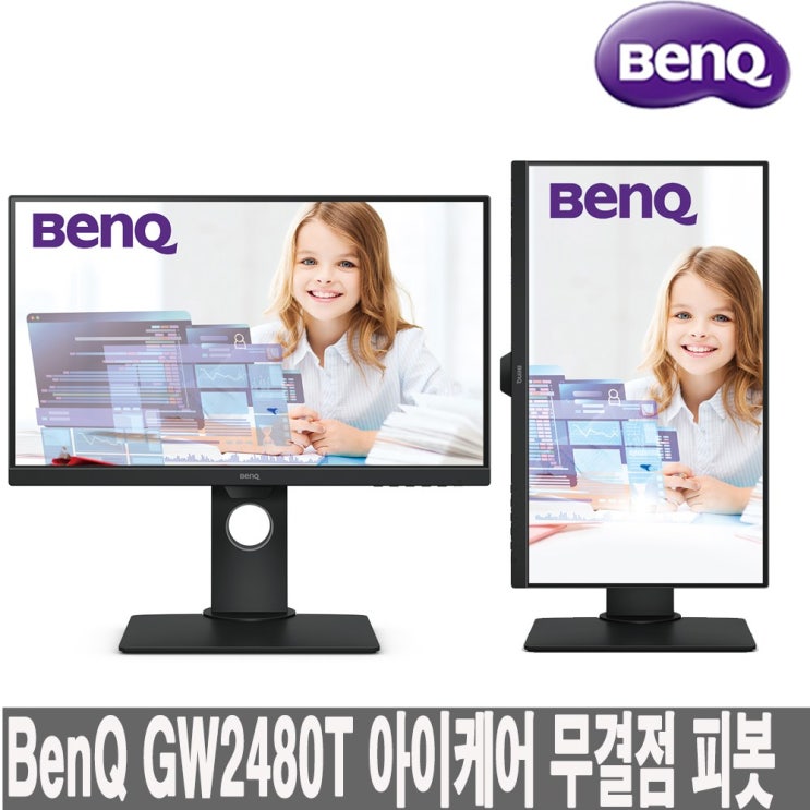  벤큐 GW2480T 아이케어 무결점 모니터