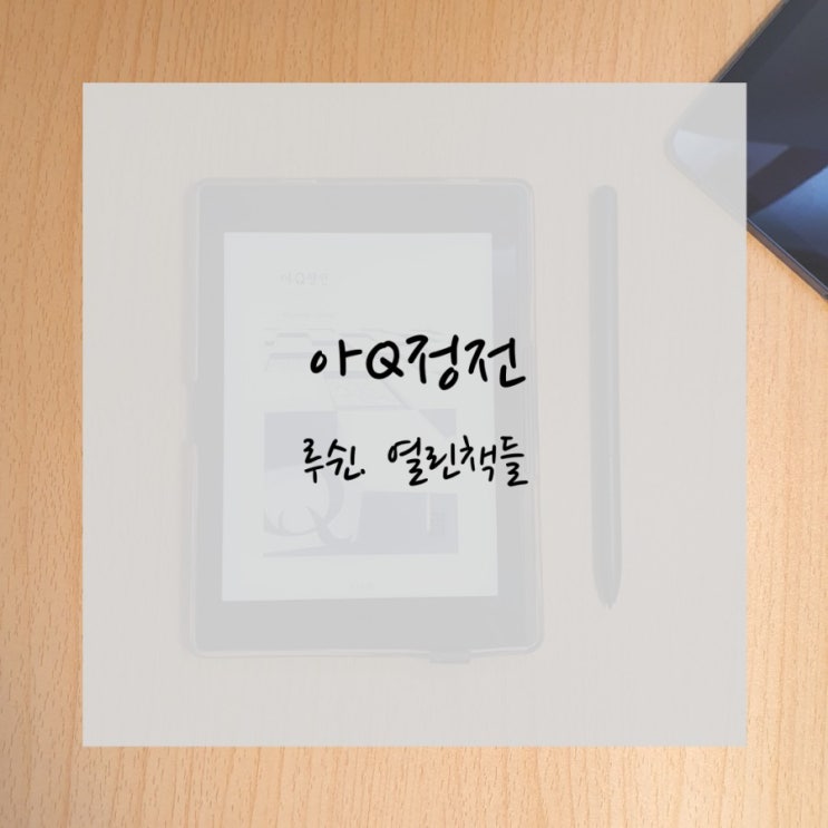  [서평] 아Q정전, 루쉰, 열린책들. - 역시 고전