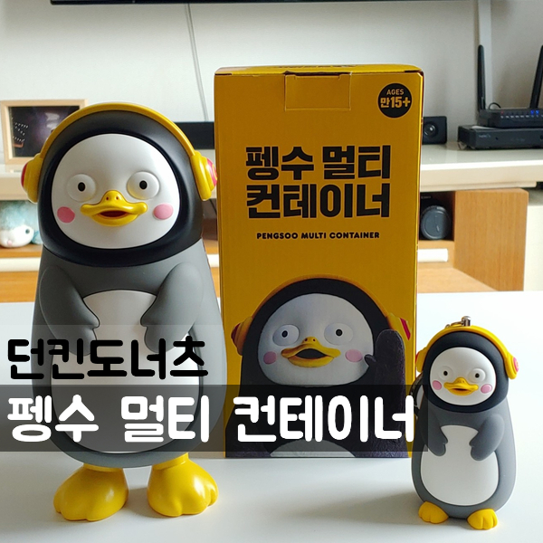  펭수굿즈 :) 던킨도너츠 펭수 멀티 컨테이너
