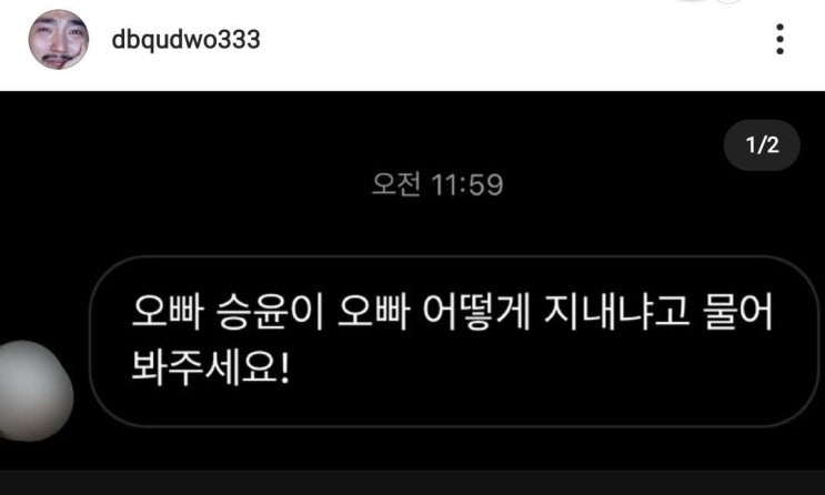 유병재 인스타 댓글 승윤 오빠 근황 유병재 인스타 댓글 승윤 오빠 근황