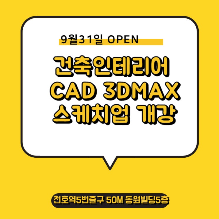  강동구 건축/인테리어학원의 선택방법(천호/하남/송파/성남/양평)