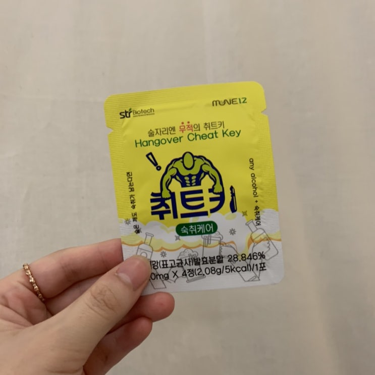  취트키 _ 숙취해소제, 술자리필수템