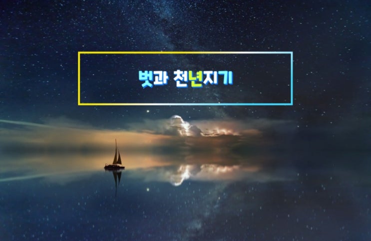  벗과 천년지기