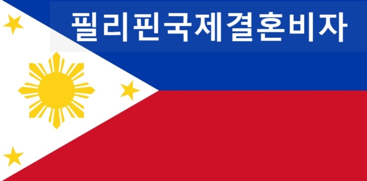 필리핀국제결혼비자 관련 건강검진 결혼진단 지정병원 안내 필리핀국제결혼비자 관련 건강검진 결혼진단 지정병원 안내