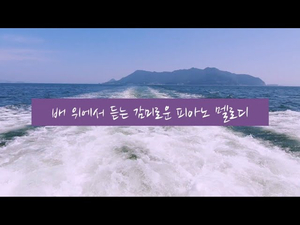 자연 속 음악 #4. 바다소리 + 피아노 음악 | 섬에서 나오는 길에 듣는 감미로운 피아노 음악 | 수면음악, 힐링음악, 불면증음악, 명상음악