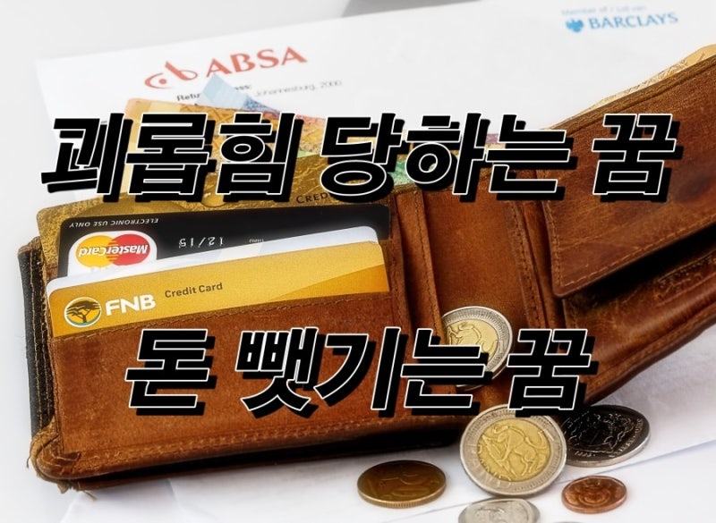 돈 뜯기는 꿈 괴롭힘 당하는 꿈 해몽 풀이 5가지