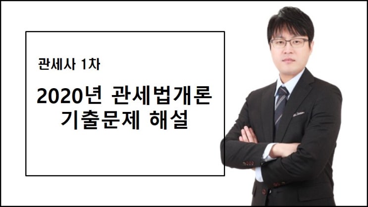  2020년 관세사1차 관세법개론 기출문제 및 해설