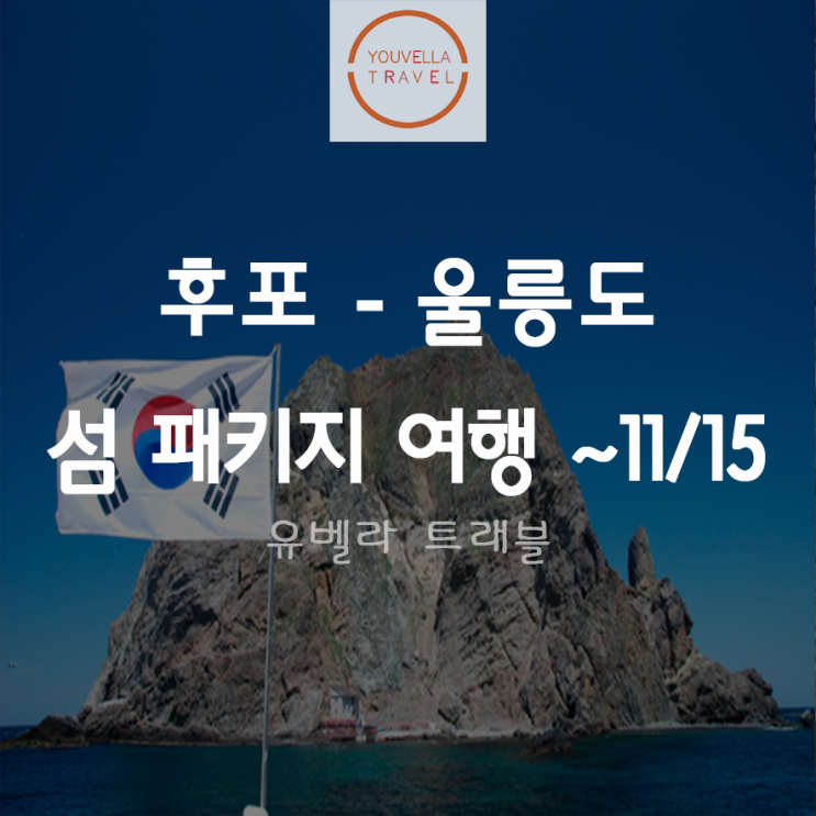  [후포출발] 울릉도 섬 패키지 여행 씨플라워호 ~ 11월15일