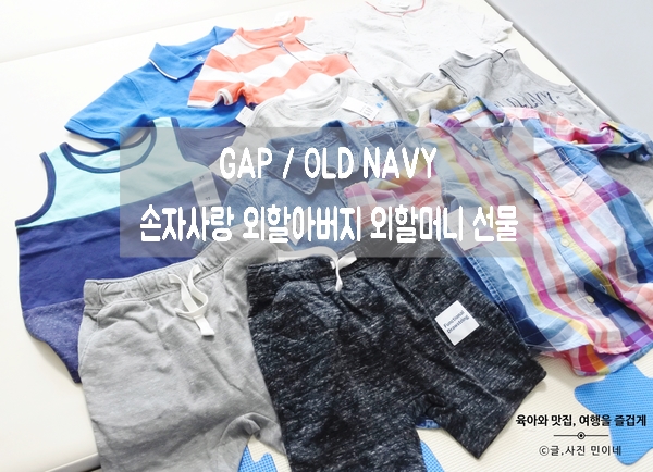  17개월 손자사랑 외할아버지 외할머니 옷선물(@GAP, OLD NAVY)