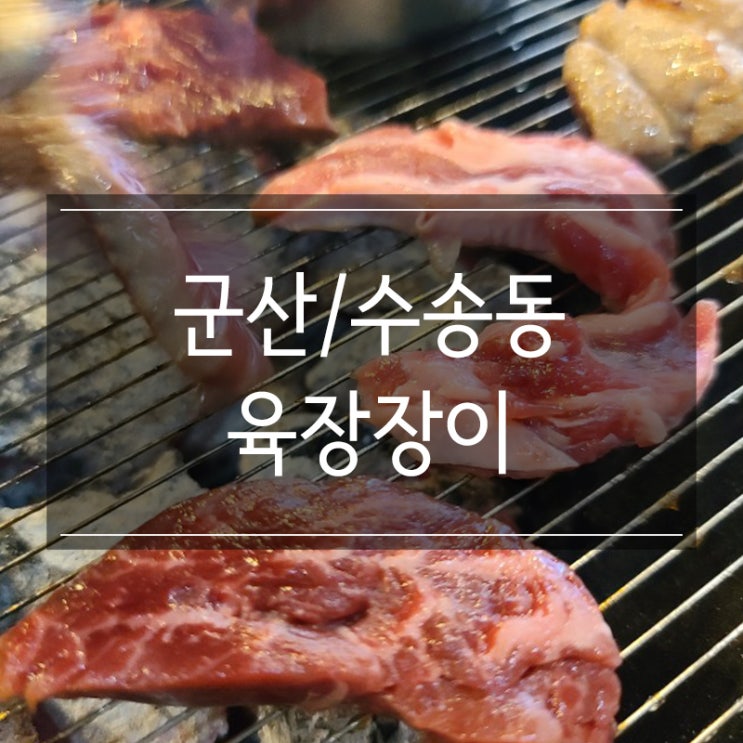 군산무한리필 소고기 <육장장이> 가성비 갓 수송동 고기뷔페 추천 군산무한리필 소고기 <육장장이> 가성비 갓 수송동 고기뷔페 추천