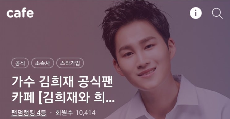 김희재 팬카페, 마구 파헤쳐보기