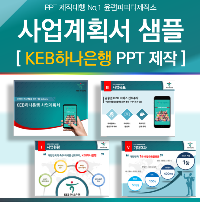  PPT제작 디자인업체 하나은행 사업계획서 작성대행 샘플