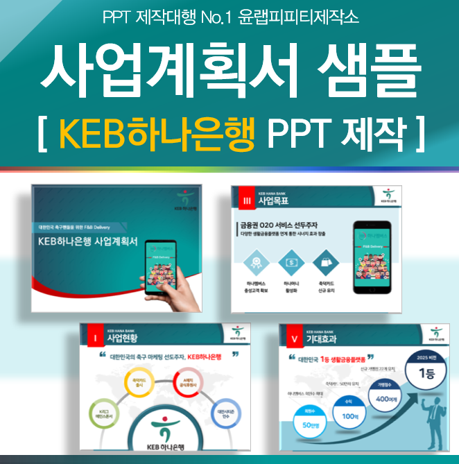 PPT제작 디자인업체 하나은행 사업계획서 작성대행 샘플