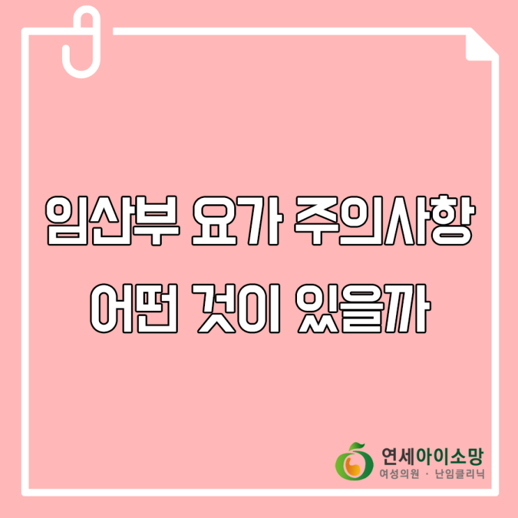  임산부요가 주의사항으로는 어떤 것이 있을까