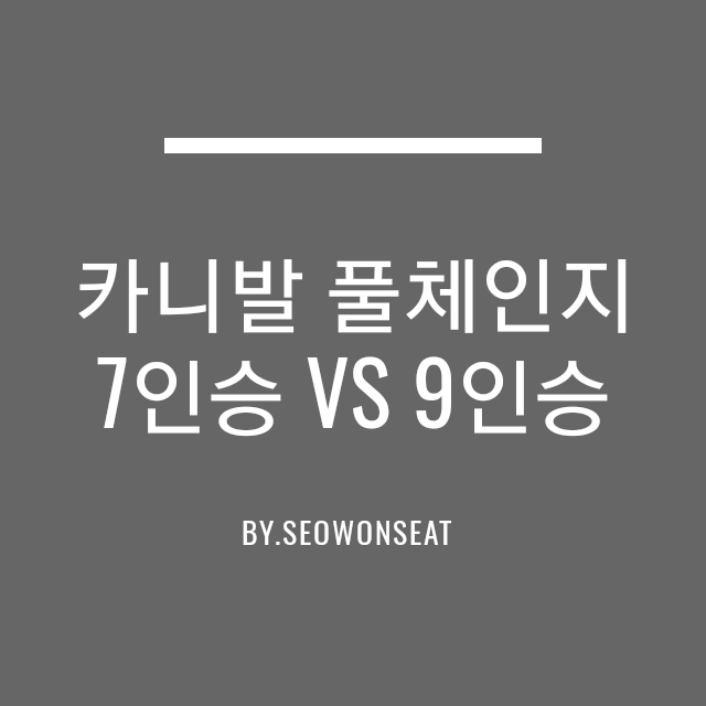  카니발 풀체인지 9인승 7인승 비교 2021 신형 카니발 가격은? By.서원시트