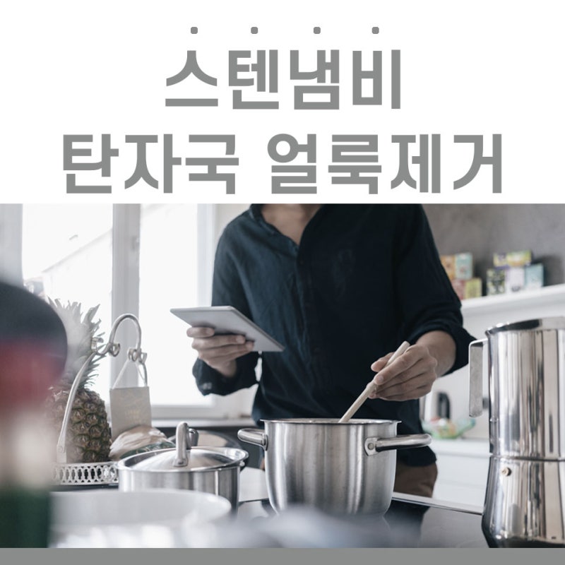 스테인레스 얼룩, 갈변, 탄냄비 닦는법 : 네이버 블로그 스테인레스 얼룩, 갈변, 탄냄비 닦는법 : 네이버 블로그
