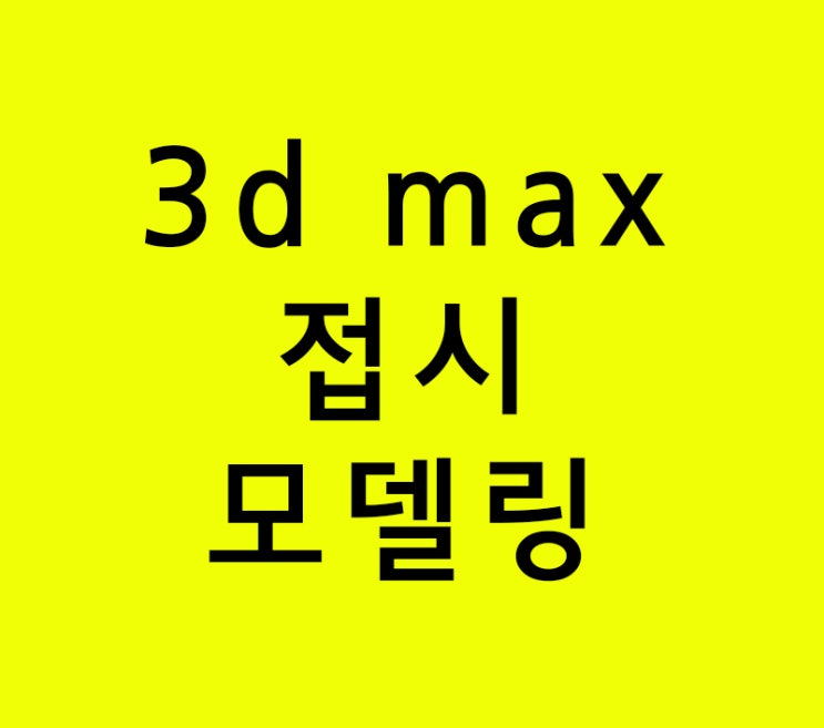 3d max 인테리어학원 접시모델링강의