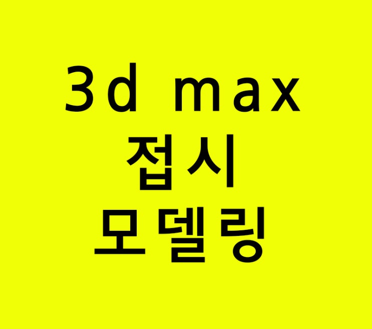 3d max 인테리어학원 접시모델링강의 3d max 인테리어학원 접시모델링강의