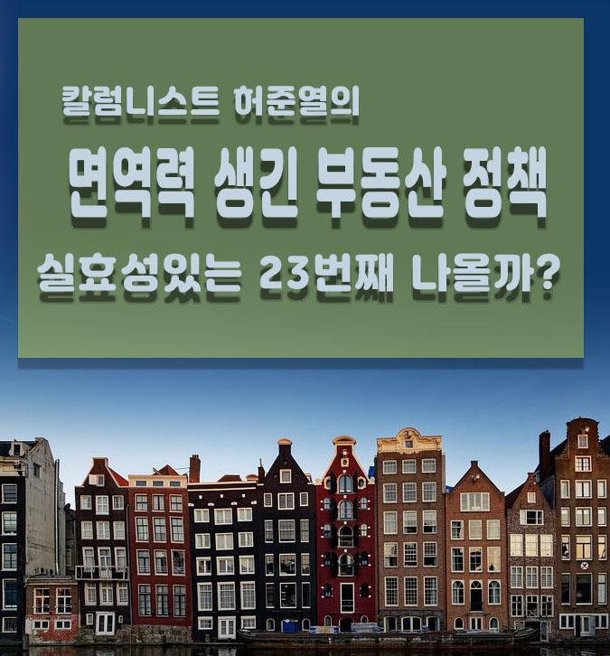 [허준열 칼럼]면역력 생긴 '부동산 정책' 실효성 있는 23번째 나올까?