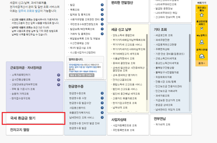 국고환급 근로장려금 입금, 홈택스 국세환급금 조회방법은? 국고환급 근로장려금 입금, 홈택스 국세환급금 조회방법은?